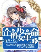 企鹅少女革命
