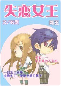 (网王同人)失恋女王