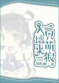 一只萌狼入墙来