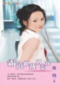 霸道总裁别惹我(爱情速配DNA系列之一)