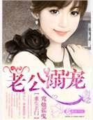 重生名門老公溺寵
