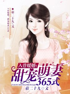 入骨暖婚:甜宠萌妻365式