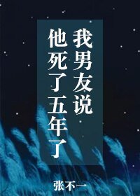 我男友说他死了五年了/西辅异闻录