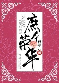 庶本榮華(網路版)