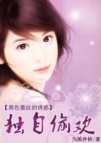 黑色蕾絲的誘惑:獨自偷歡/撿個總裁老公寵愛