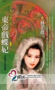 东帝戏蝶妃(轩辕四皇之青龙篇)