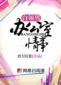 白領男辦公室情事