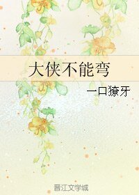 (BL/四大名捕同人)大侠不能弯
