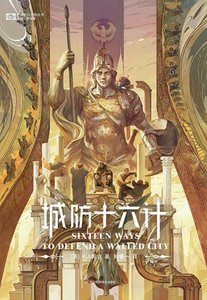 城防十六计(出书版)
