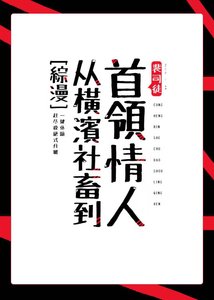 (综漫同人)从横滨社畜到首领情人