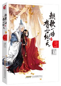 朝歌一曲 有女桃夭(师徒)