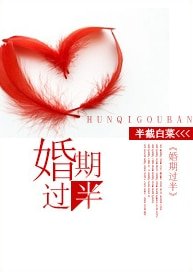 婚期過半