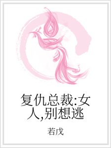 复仇总裁：女人，别想逃