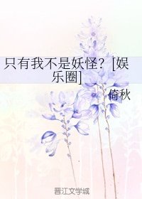 只有我不是妖怪？[娱乐圈]