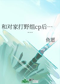 和對家打野組cp後……