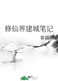 修仙界建城筆記