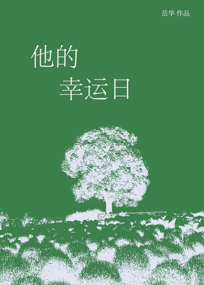 他的幸運日